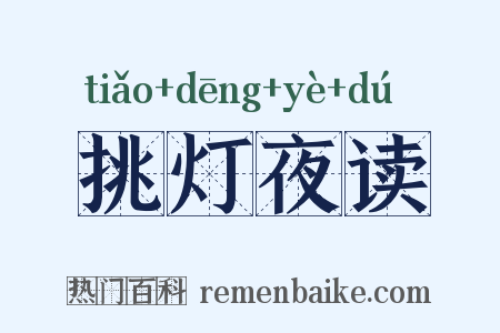 挑灯夜读是什么意思的图片